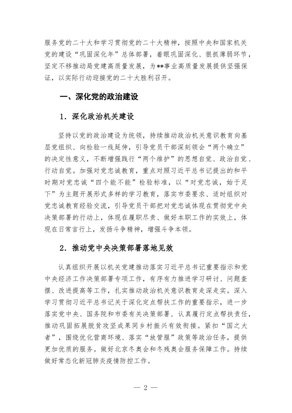 党委2022年党建工作要点报告.docx_第2页