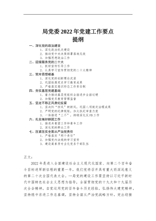 党委2022年党建工作要点报告.docx