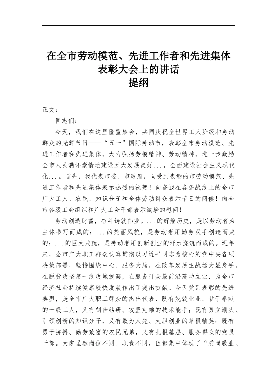 在劳动模范、先进工作者和先进集体表彰大会上的讲话.docx_第1页