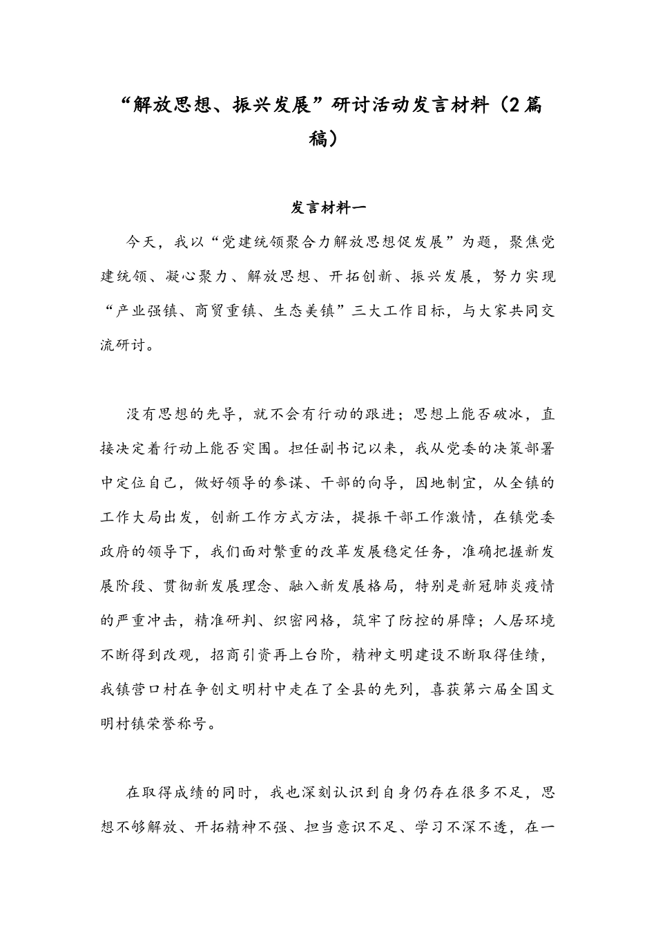 “解放思想、振兴发展”研讨活动发言材料（2篇稿）.docx_第1页