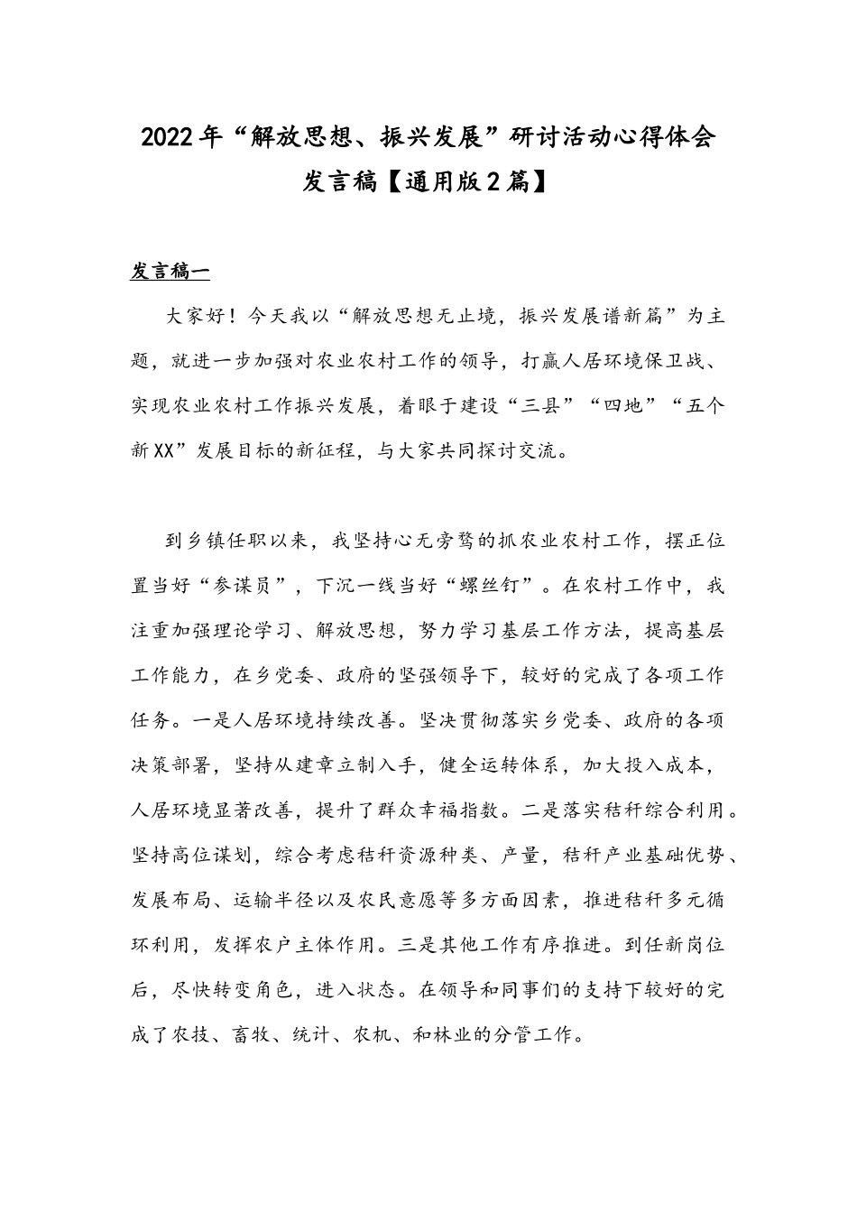 2022年“解放思想、振兴发展”研讨活动心得体会发言稿【通用版2篇】.docx_第1页