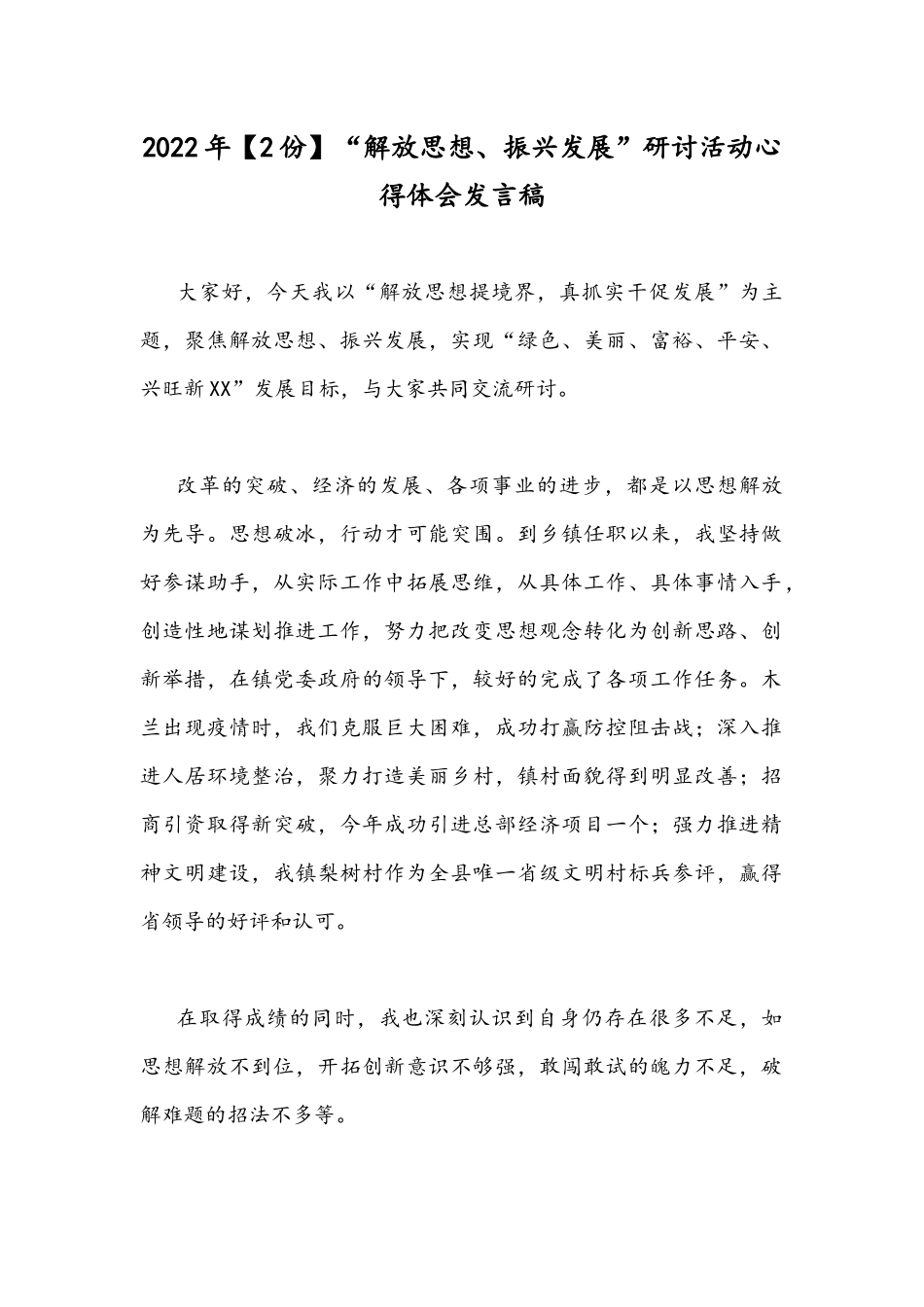 2022年【2份】“解放思想、振兴发展”研讨活动心得体会发言稿.docx_第1页
