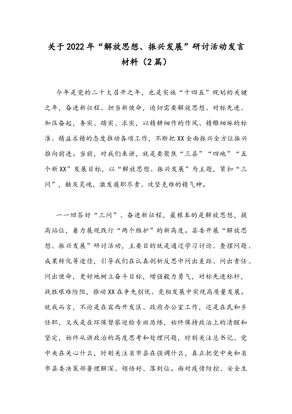 关于2022年“解放思想、振兴发展”研讨活动发言材料（2篇）.docx_第1页