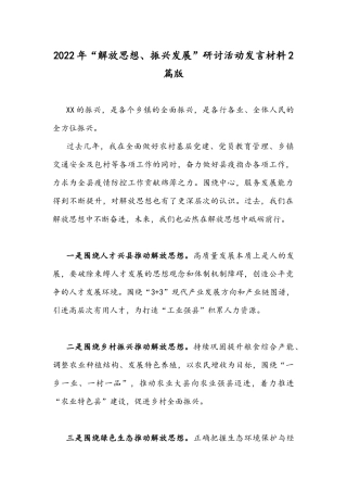 2022年“解放思想、振兴发展”研讨活动发言材料2篇版.docx