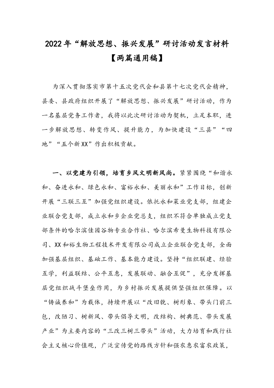 2022年“解放思想、振兴发展”研讨活动发言材料【两篇通用稿】.docx_第1页