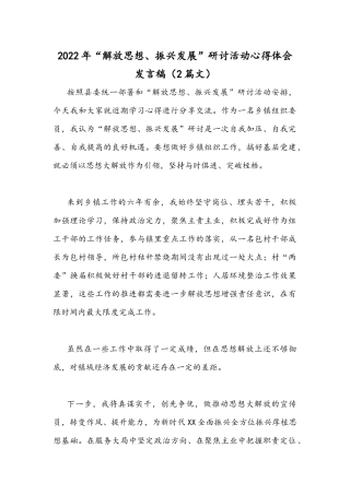 2022年“解放思想、振兴发展”研讨活动心得体会发言稿（2篇文）.docx