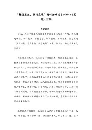 “解放思想、振兴发展”研讨活动发言材料（4篇稿）汇编.docx