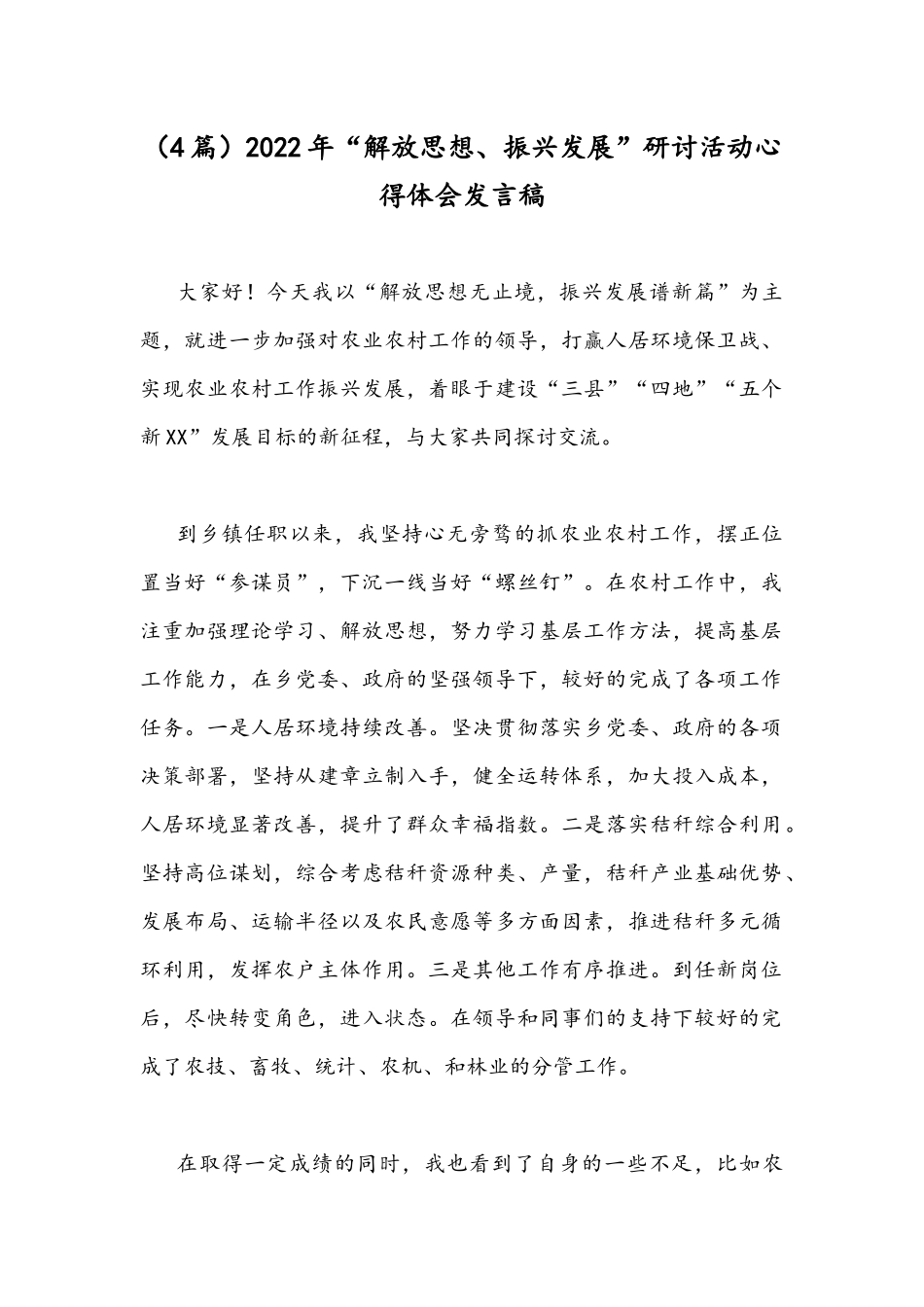 （4篇）2022年“解放思想、振兴发展”研讨活动心得体会发言稿.docx_第1页