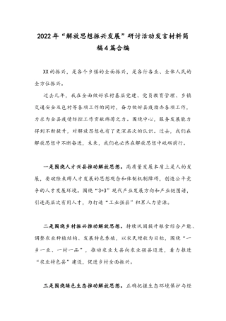 2022年“解放思想振兴发展”研讨活动发言材料简稿4篇合编.docx
