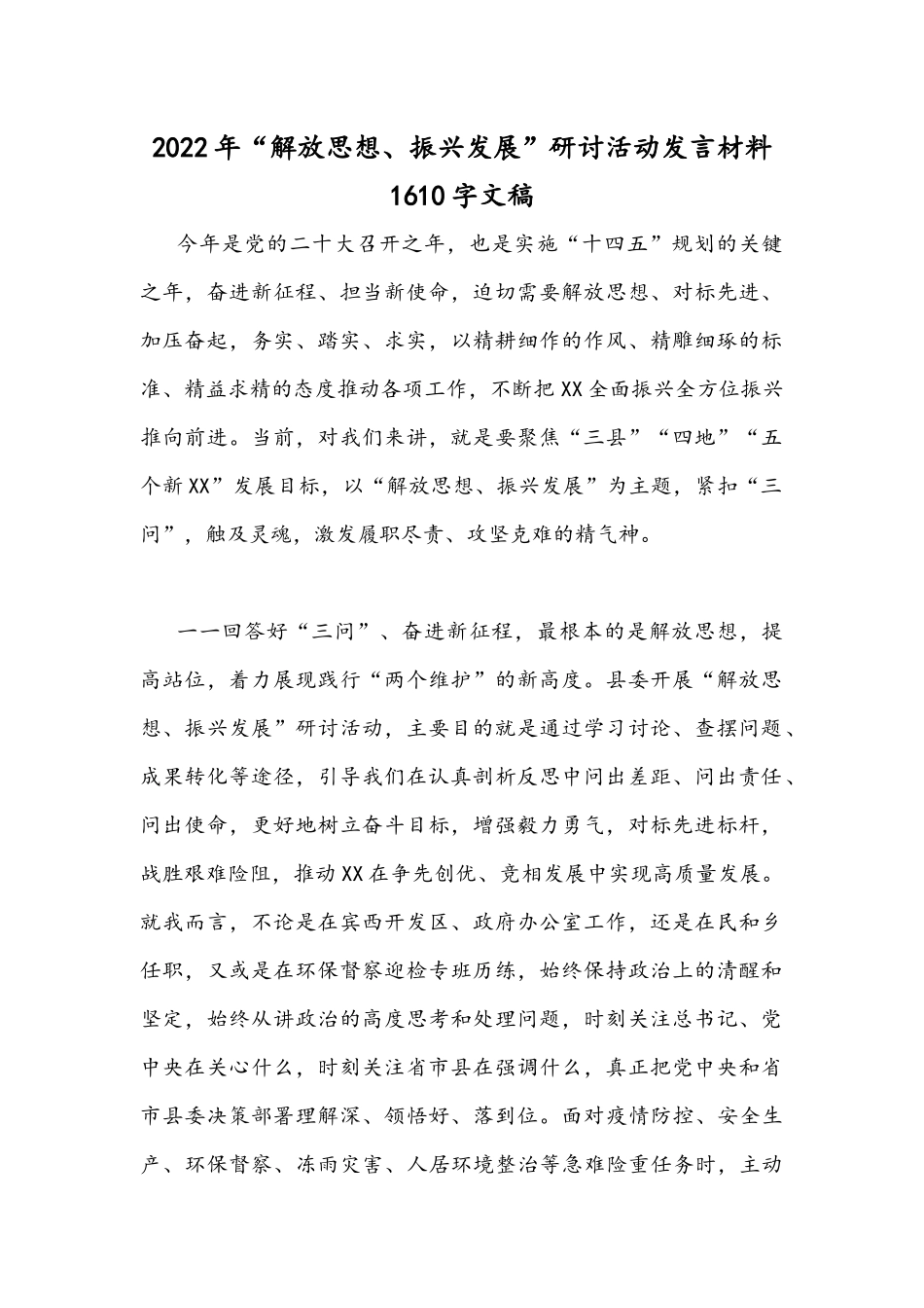 2022年“解放思想、振兴发展”研讨活动发言材料1610字文稿.docx_第1页