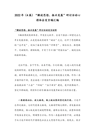 2022年（4篇）“解放思想、振兴发展”研讨活动心得体会发言稿汇编.docx