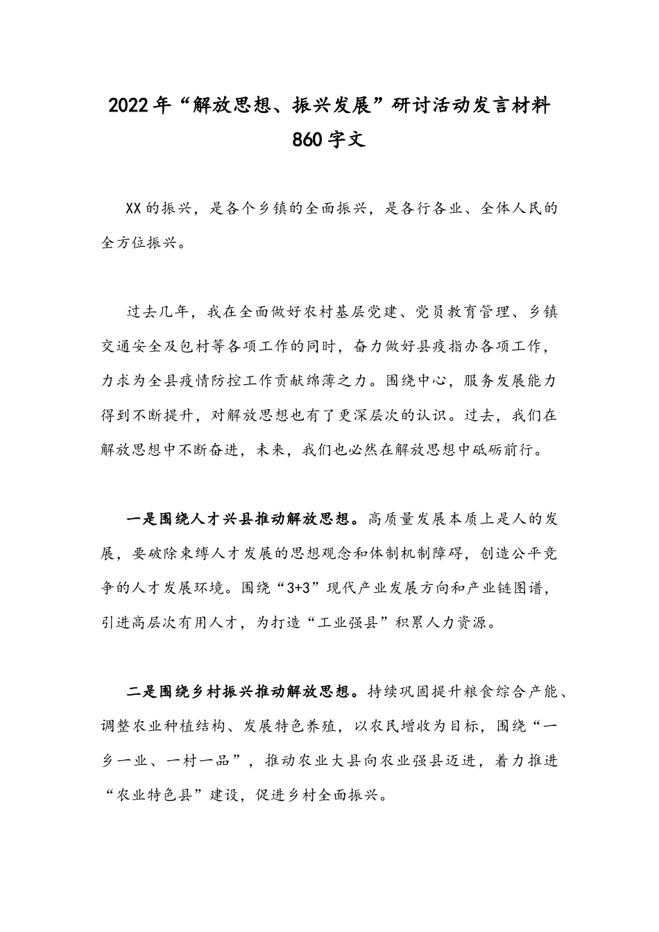 2022年“解放思想、振兴发展”研讨活动发言材料860字文.docx_第1页