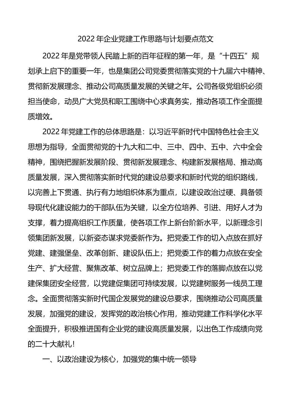 2022年企业党建工作思路与计划要点.docx_第1页