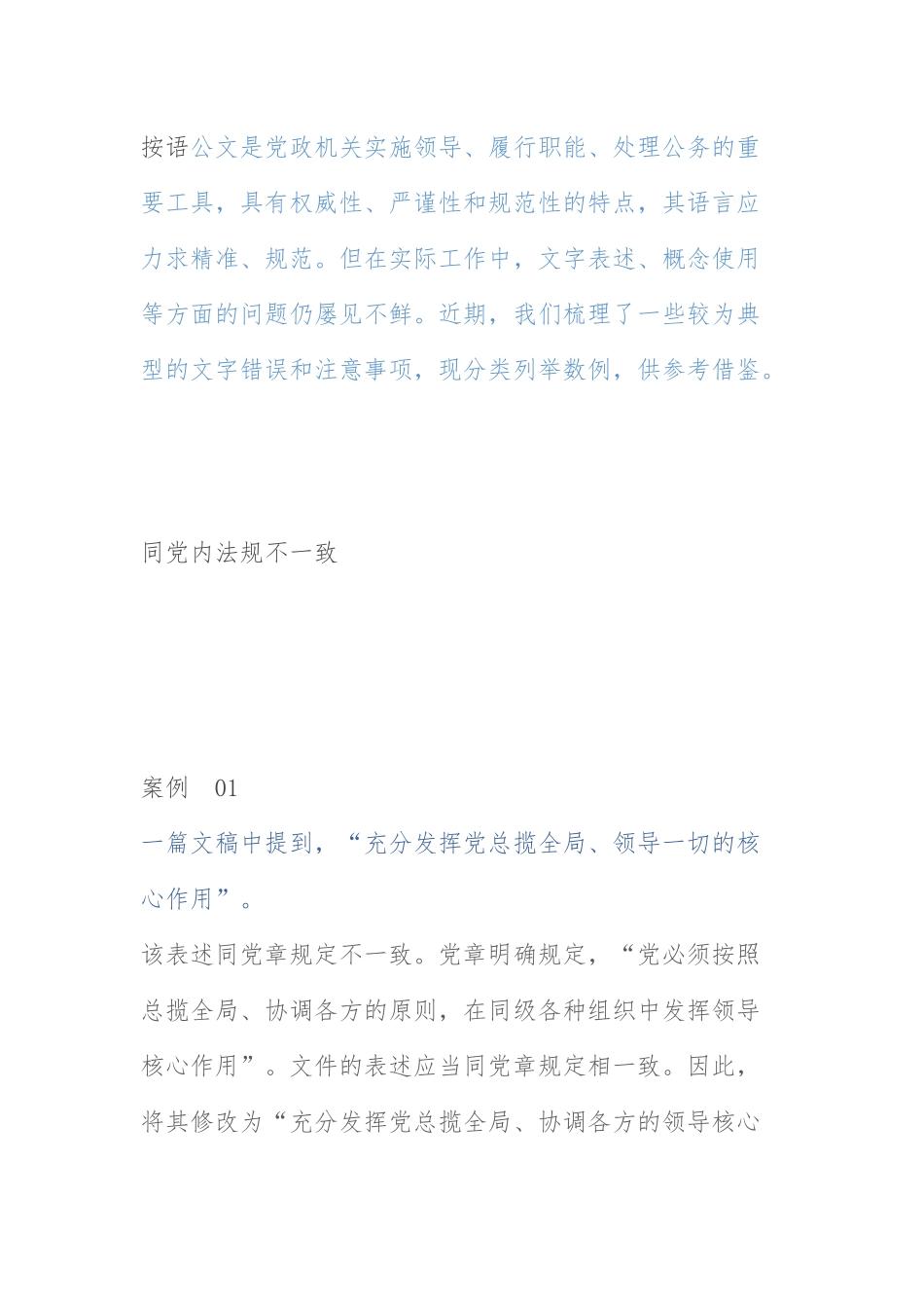 常见的文字错谬16例：公文校核中常见的文字错谬16例.docx_第1页