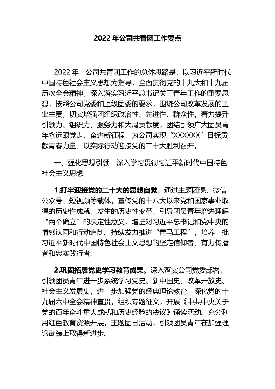 2022年公司共青团工作要点.docx_第1页