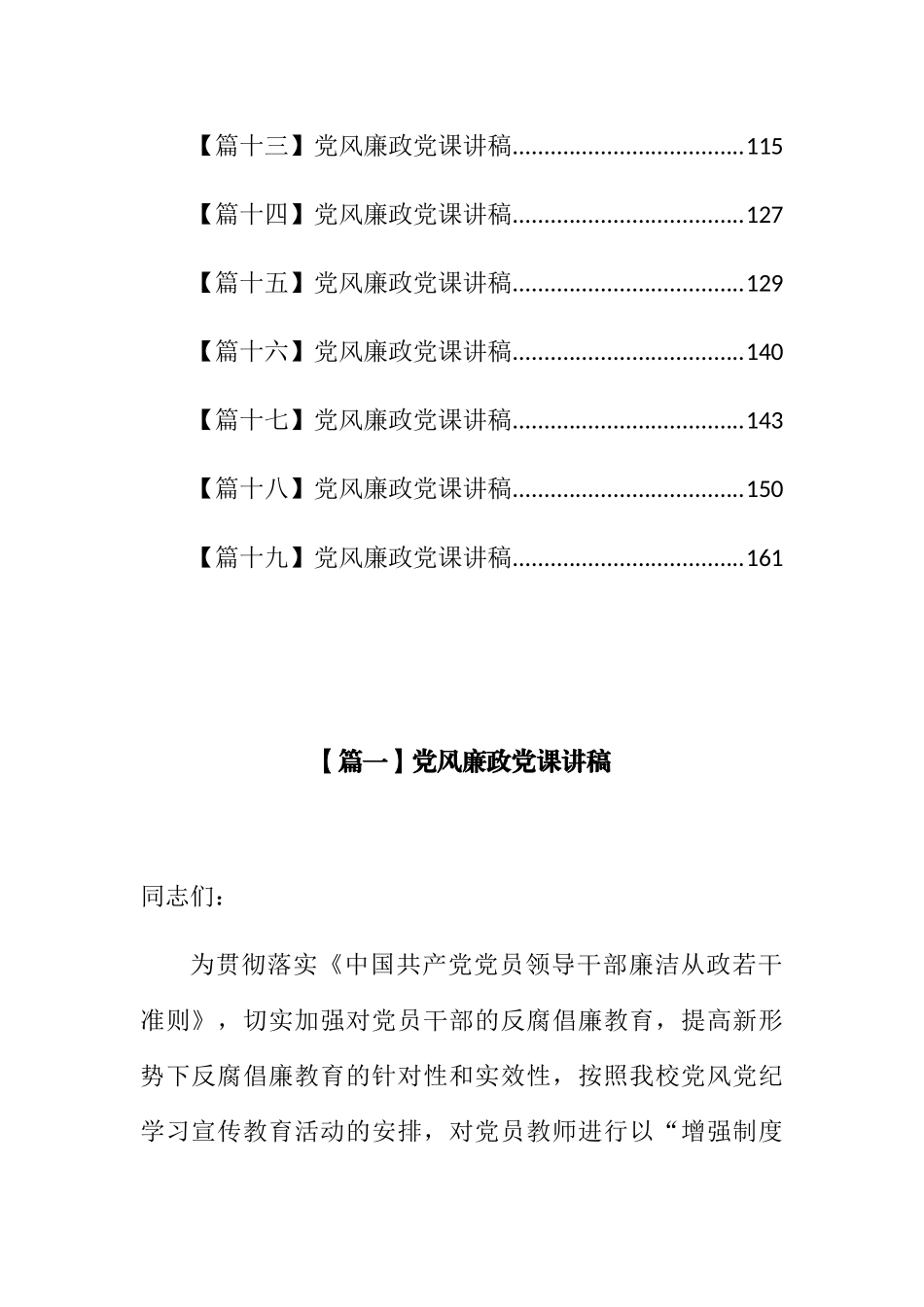 党风廉政党课讲稿：党风廉政党课讲稿汇编（19篇）.docx_第2页