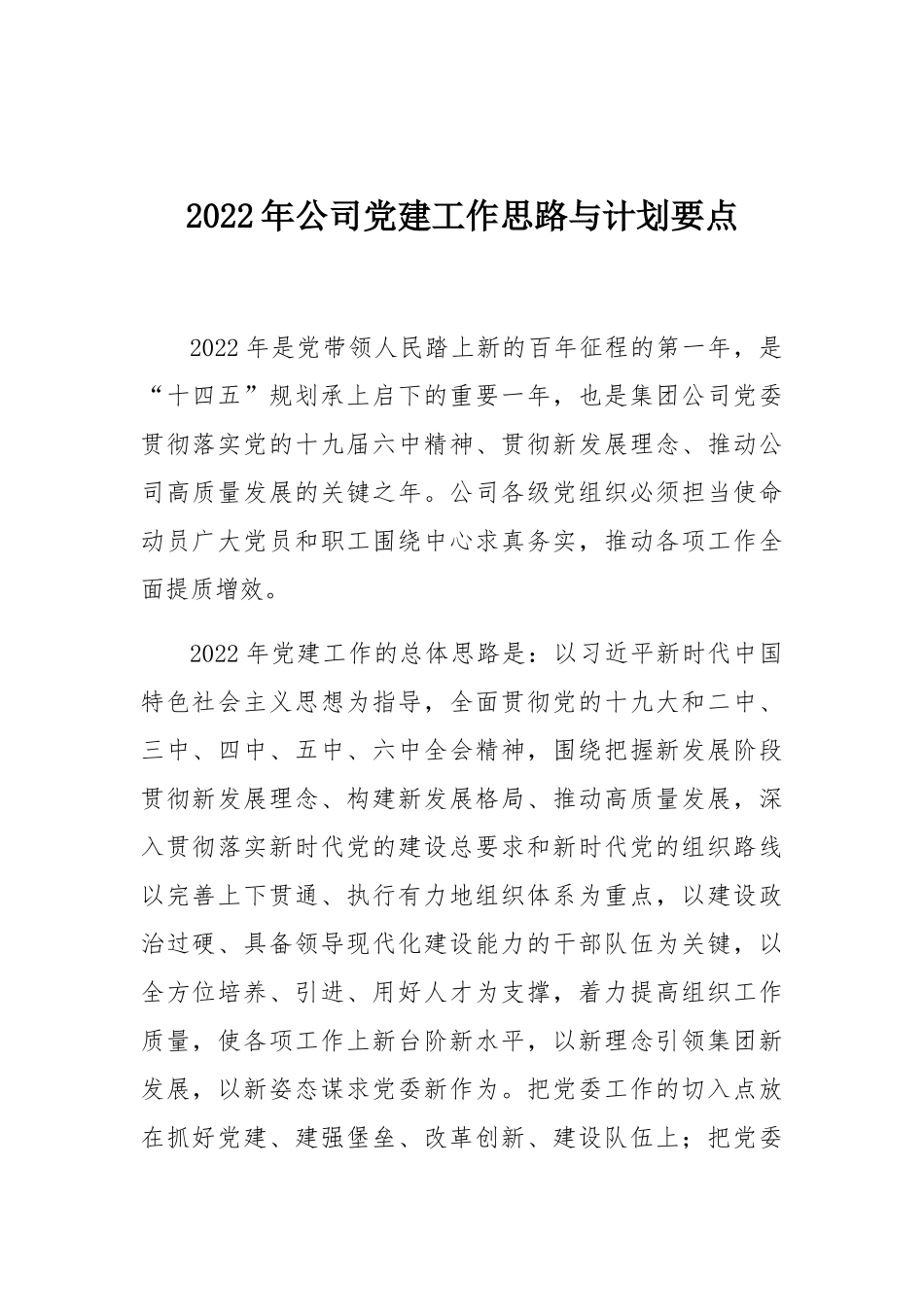 党建工作思路与计划要点：2022年公司党建工作思路与计划要点.docx_第1页