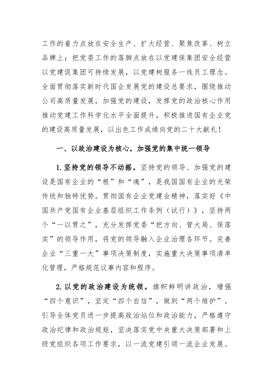 党建工作思路与计划要点：2022年公司党建工作思路与计划要点.docx_第2页