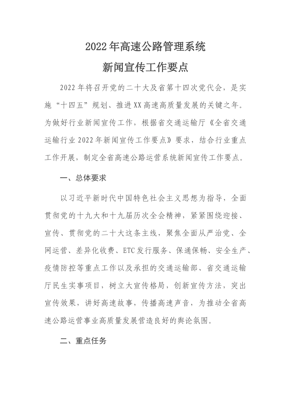 高速公路新闻宣传工作要点：2022年高速公路管理系统新闻宣传工作要点.docx_第1页