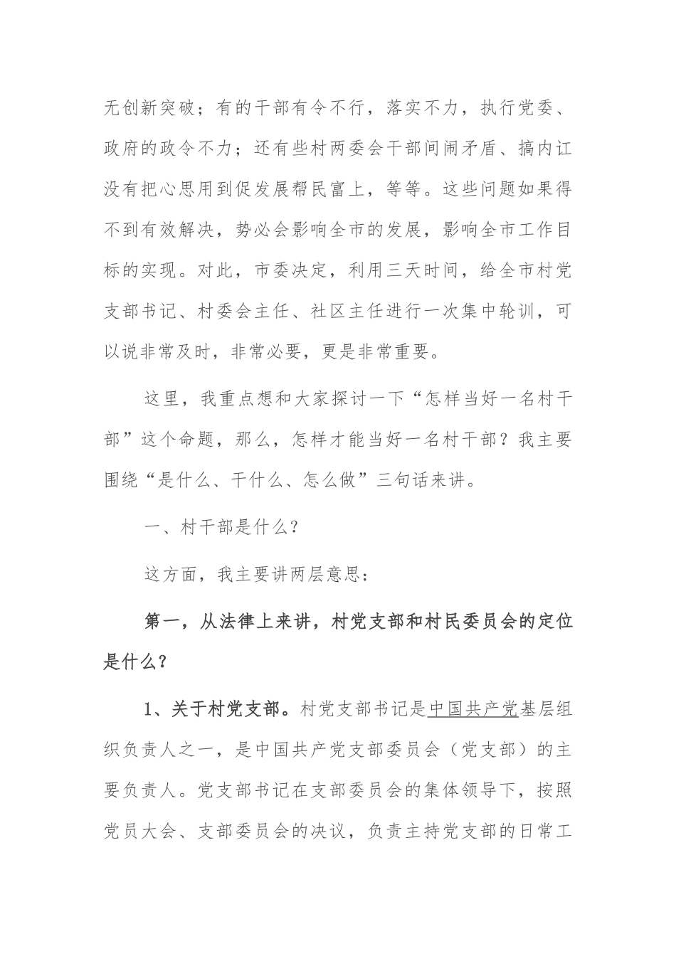 干部培训会讲话：在村”两委“干部培训会上的讲话.docx_第2页