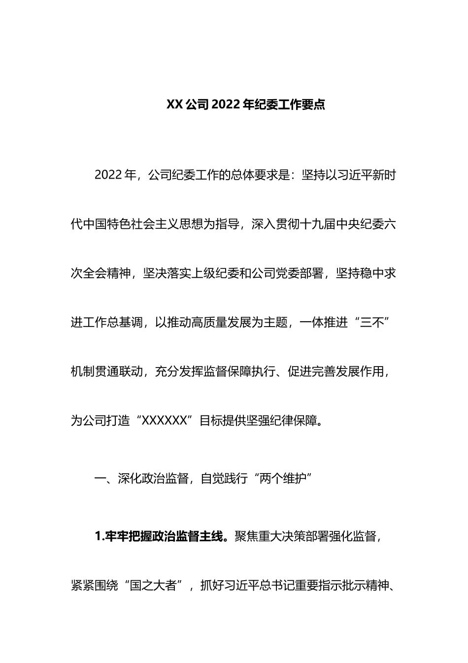公司2022年纪委工作要点.docx_第1页