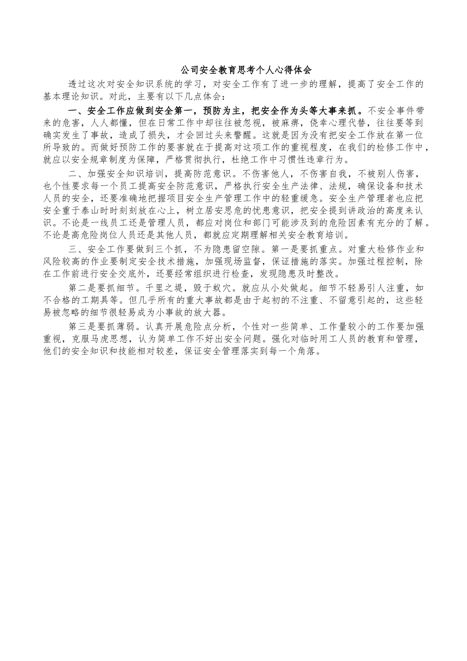 公司安全教育思考个人心得体会.docx_第1页