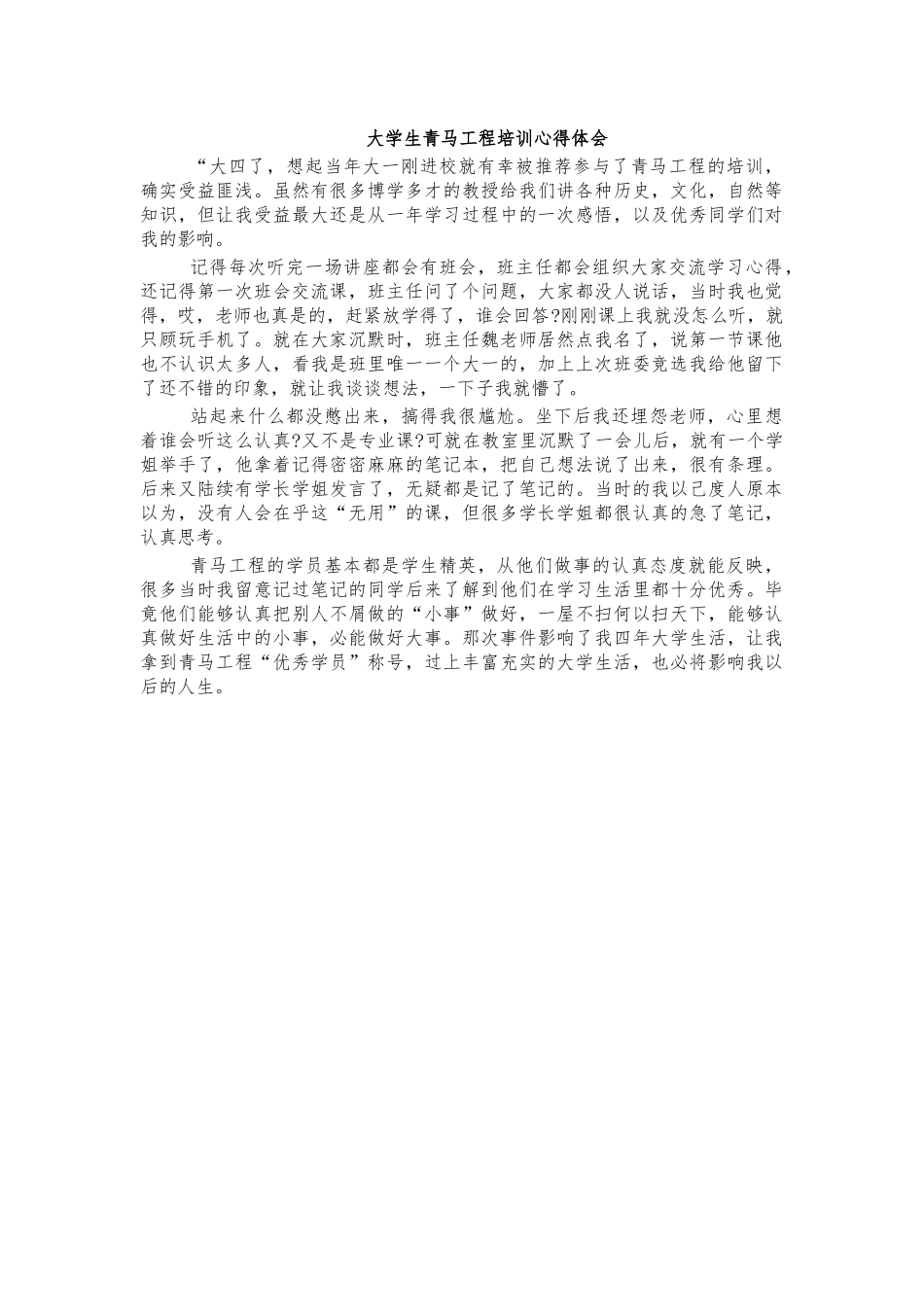 大学生青马工程培训心得体会.docx_第1页