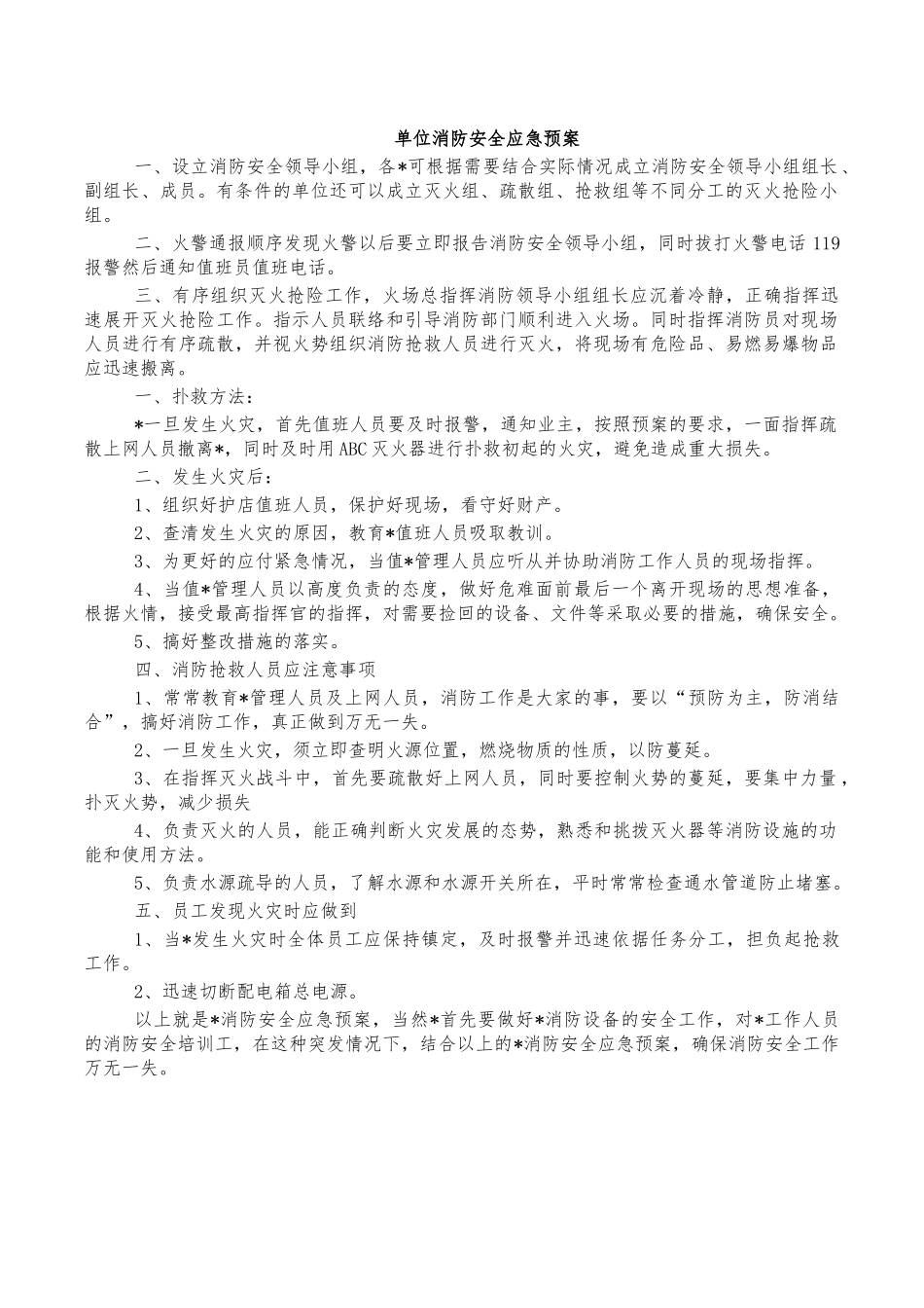 单位消防安全应急预案.docx_第1页