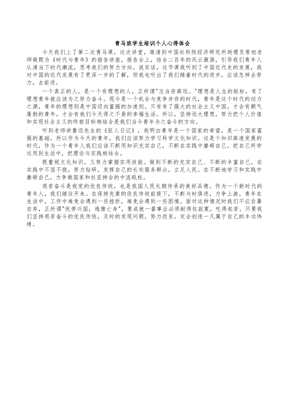 青马班学生培训个人心得体会.docx_第1页