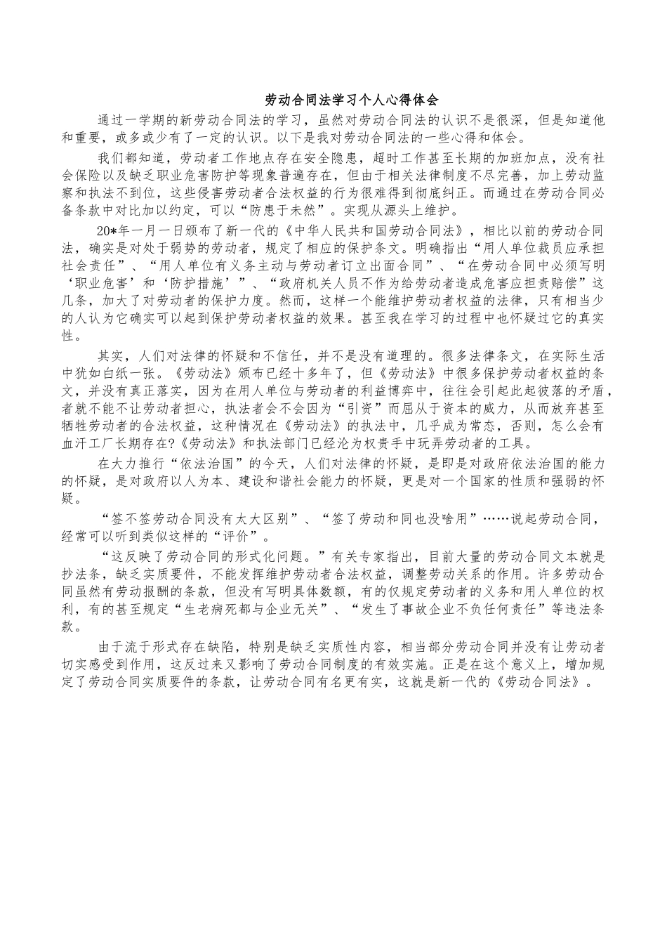 劳动合同法学习个人心得体会.docx_第1页