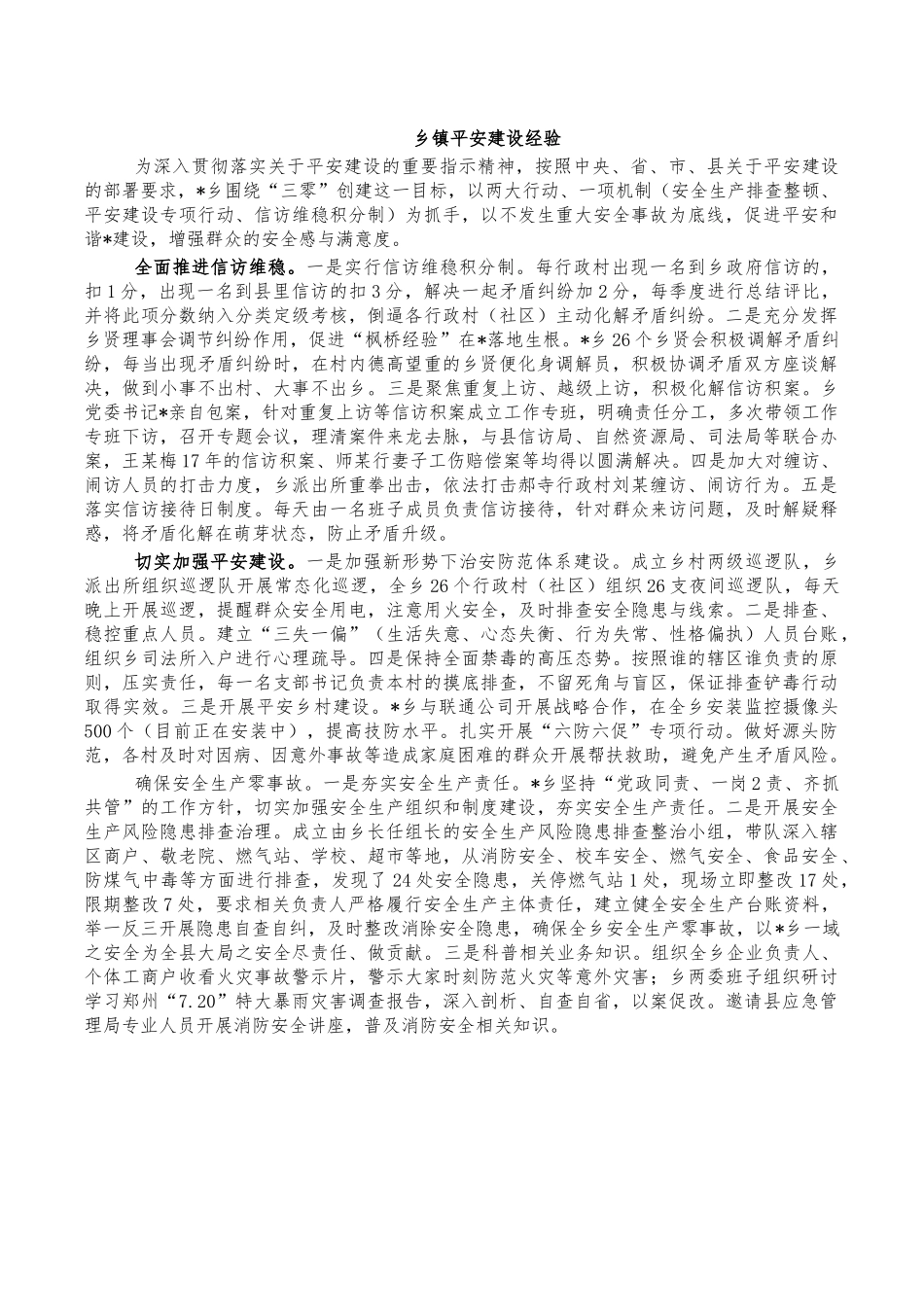 乡镇平安建设经验.docx_第1页