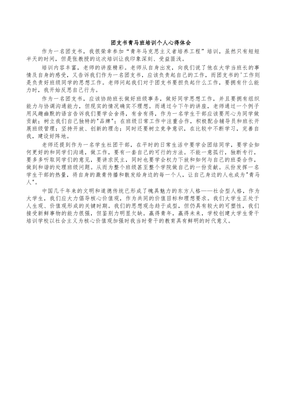 团支书青马班培训个人心得体会.docx_第1页