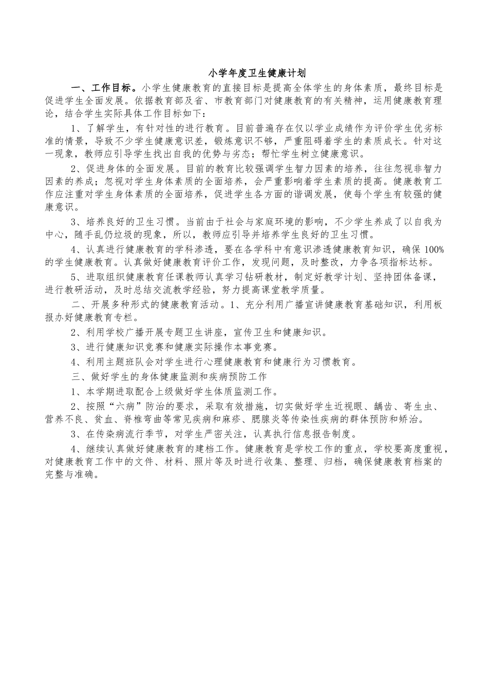 小学年度卫生健康计划.docx_第1页