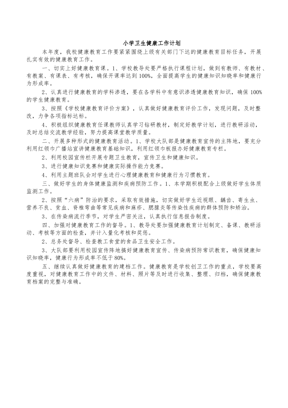 小学卫生健康工作计划.docx_第1页