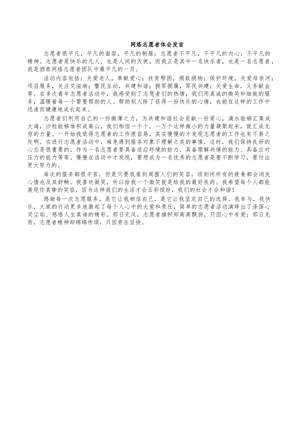 网络志愿者体会发言.docx_第1页