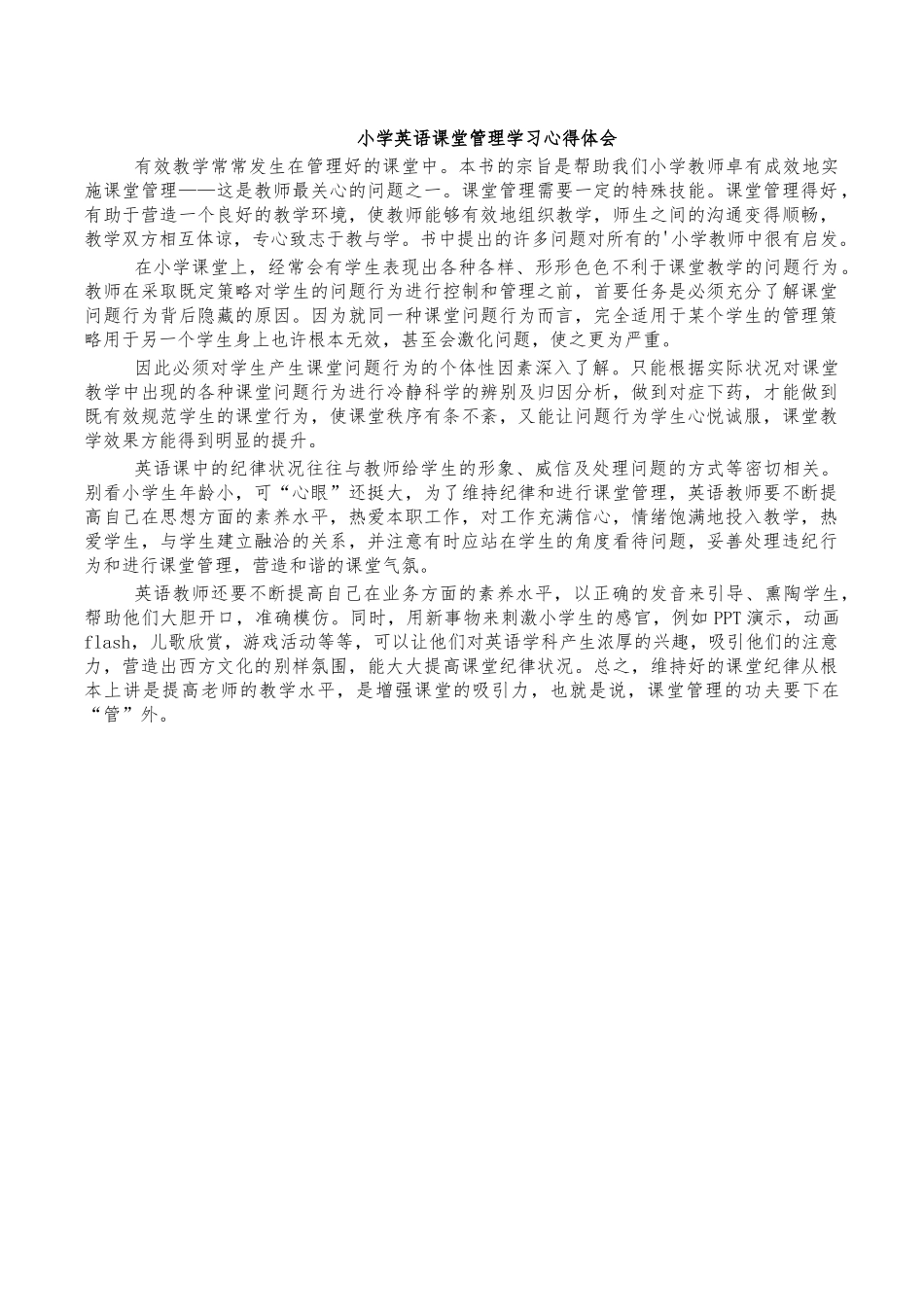 小学英语课堂管理学习心得体会.docx_第1页