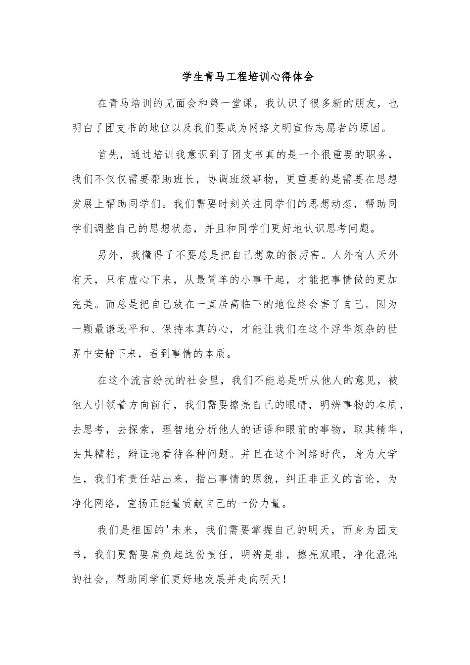 学生青马工程培训心得体会.docx_第1页