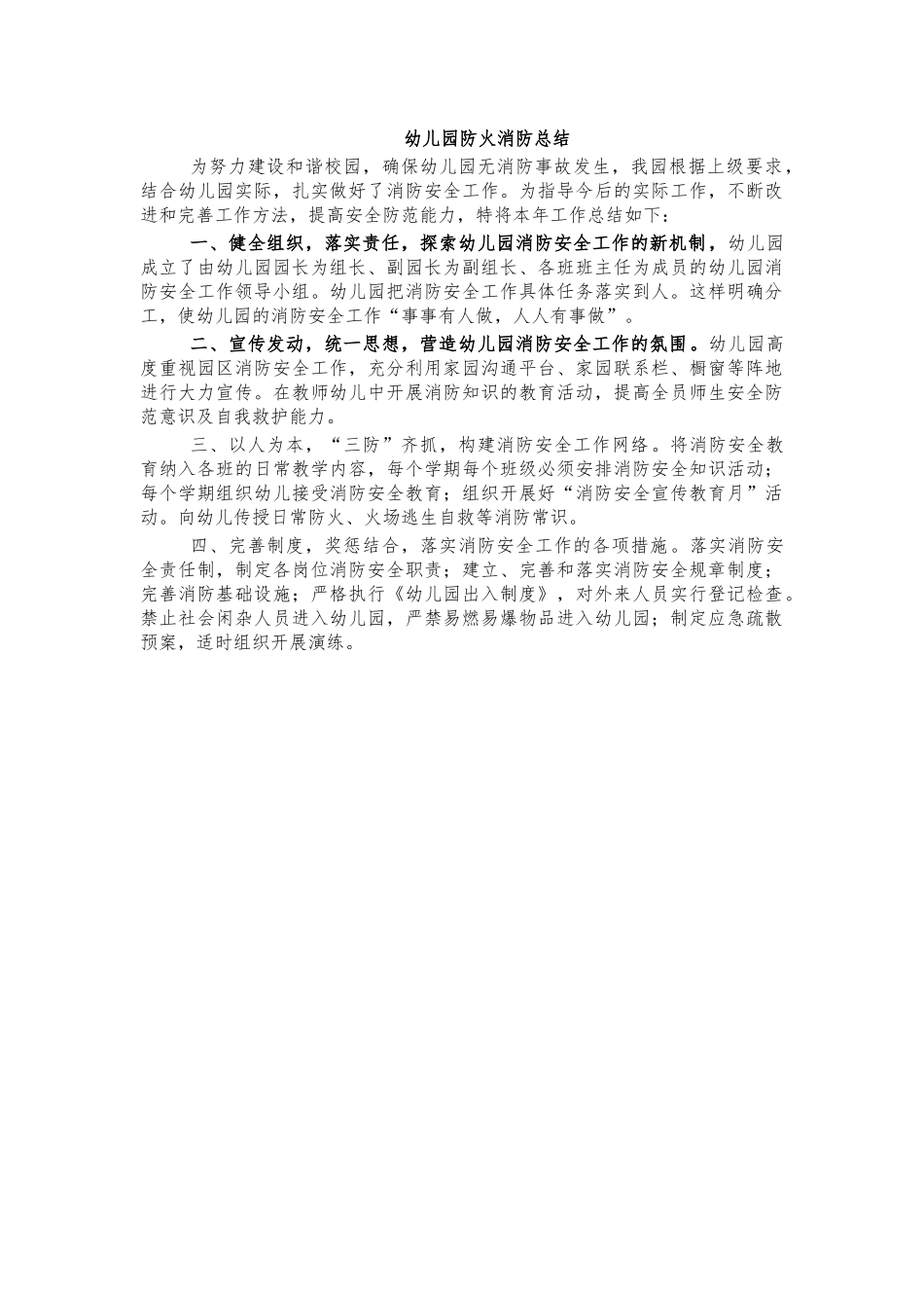幼儿园防火消防总结.docx_第1页