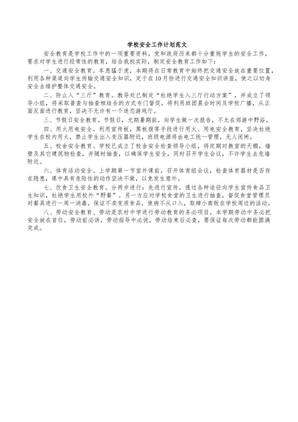 学校安全工作计划范文.docx_第1页