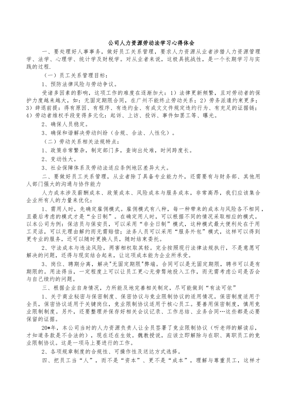 公司人力资源劳动法学习心得体会.docx_第1页