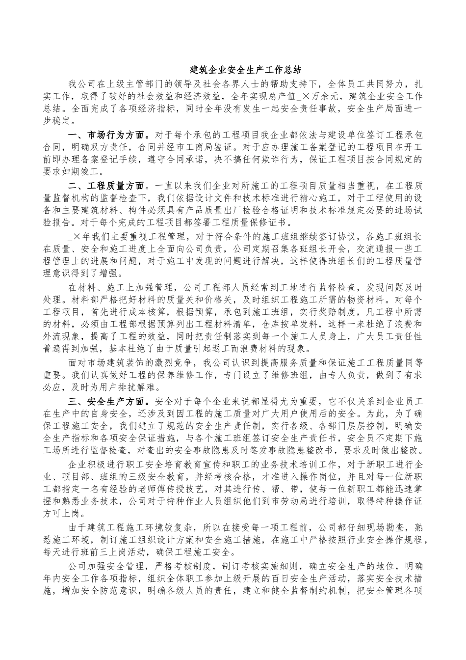 建筑企业安全生产工作总结.docx_第1页
