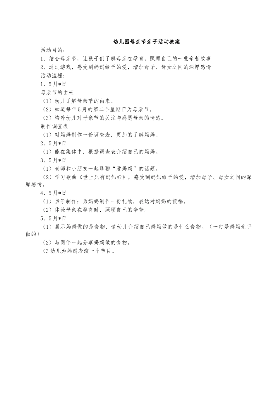 幼儿园母亲节亲子活动教案.docx_第1页