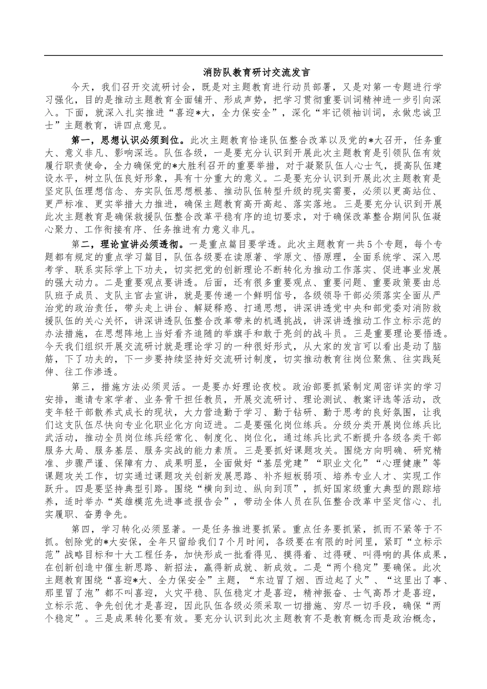 消防队教育研讨交流发言.docx_第1页