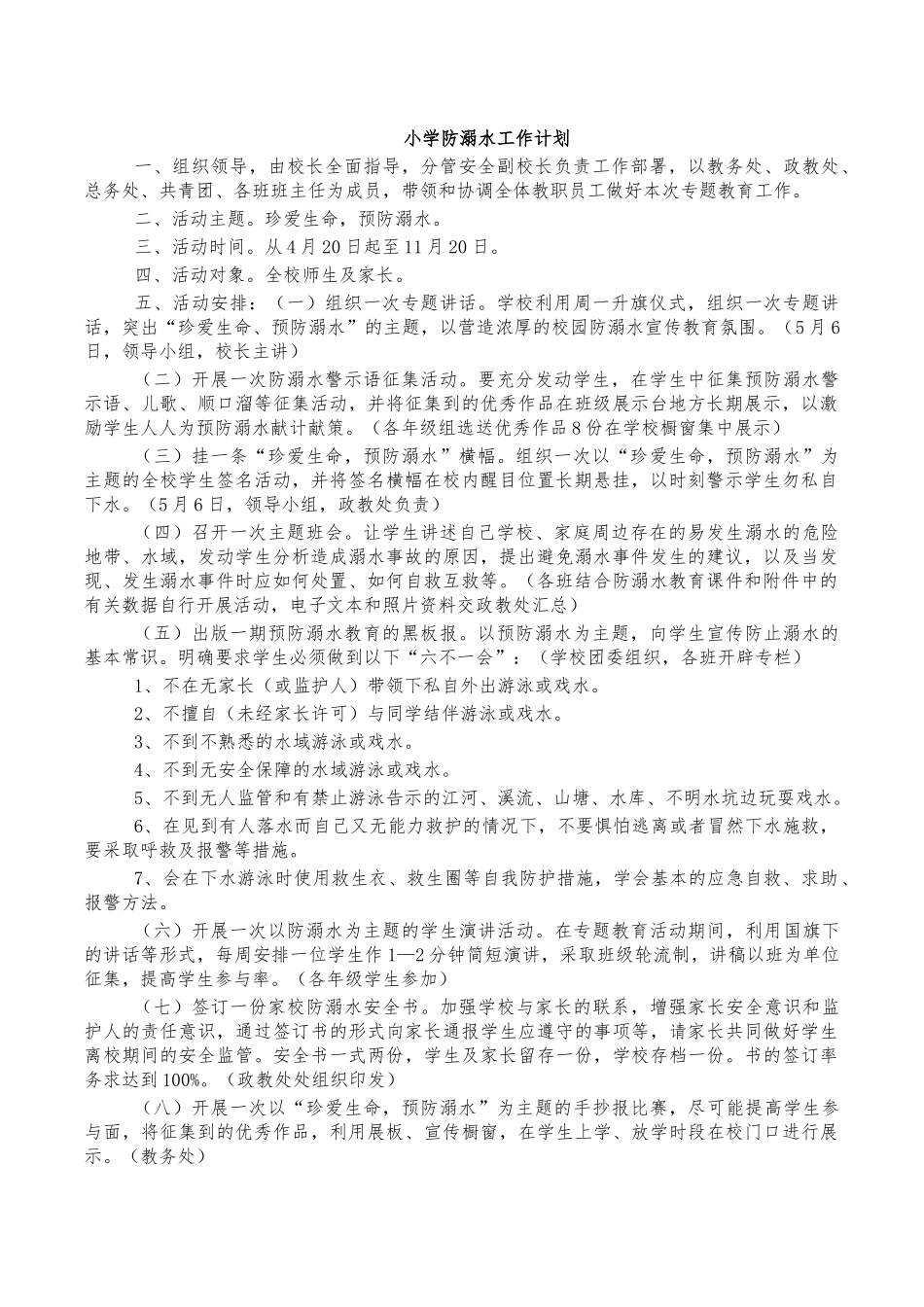 小学防溺水工作计划.docx_第1页