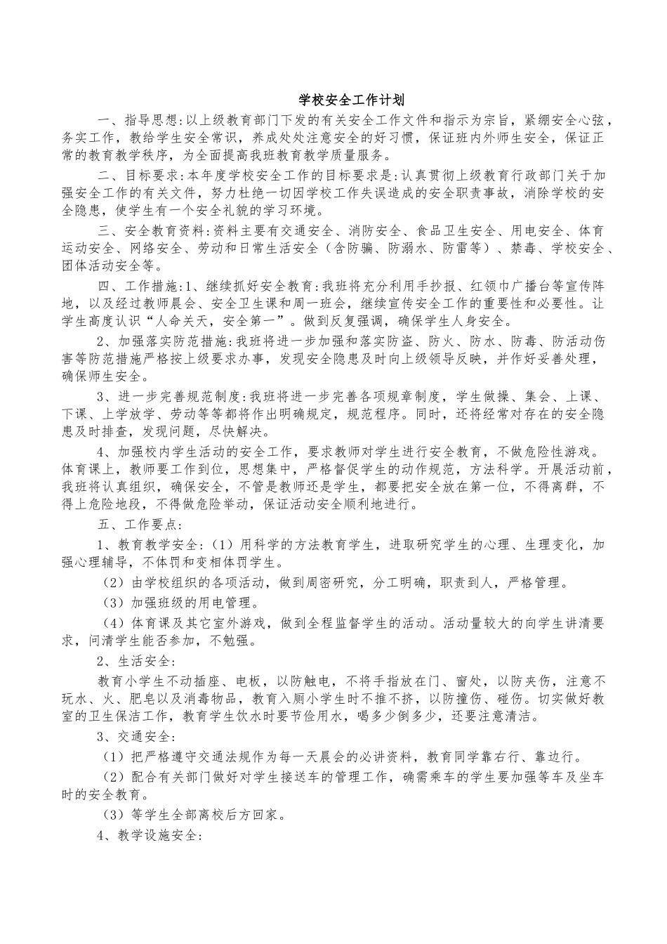 学校安全工作计划.docx_第1页