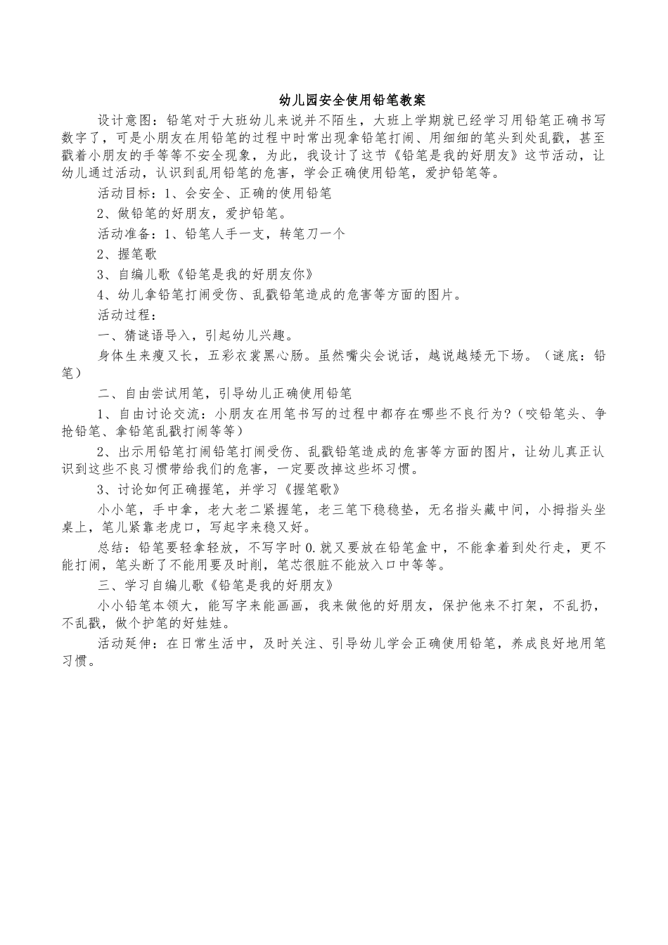 幼儿园安全使用铅笔教案.docx_第1页