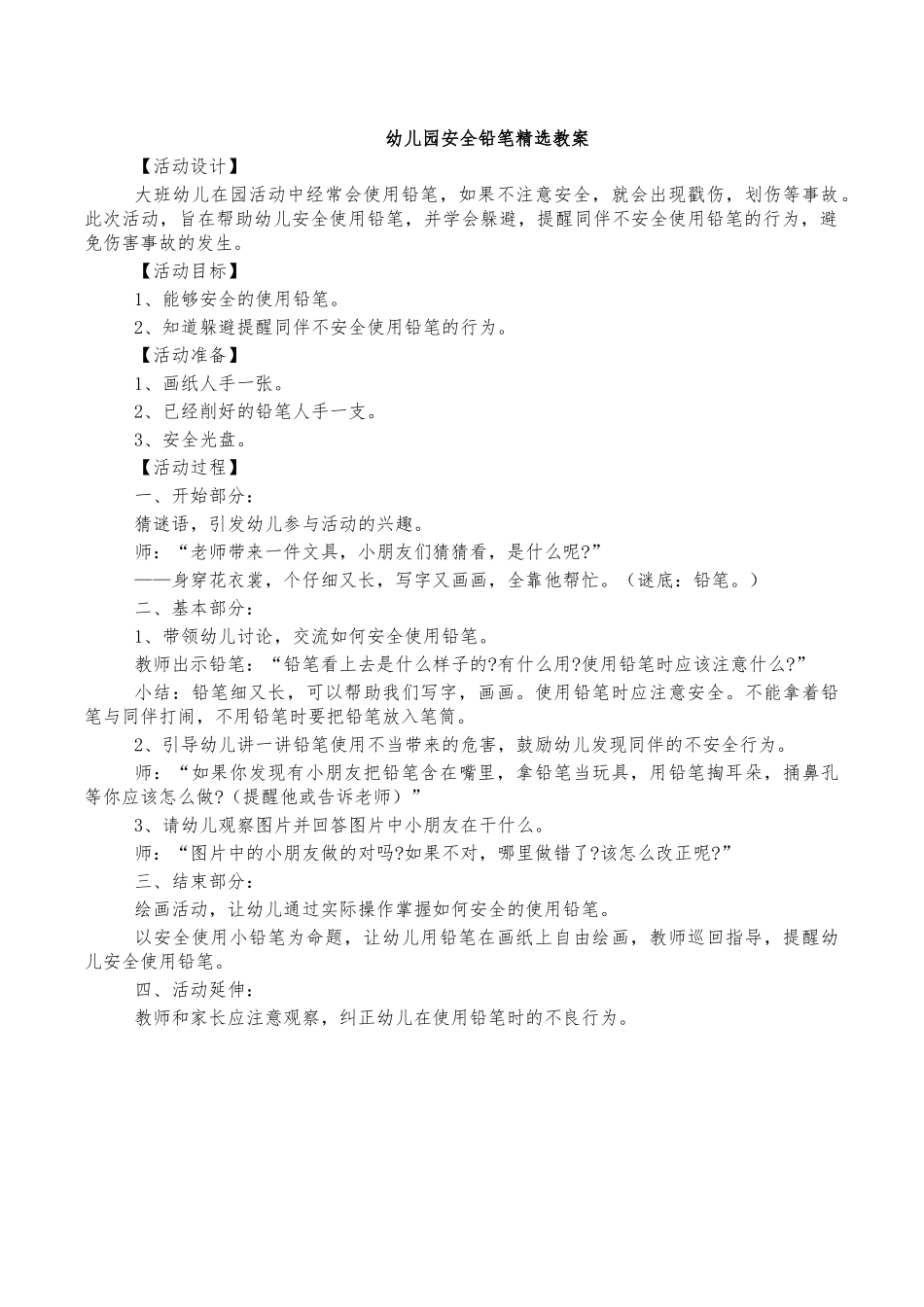 幼儿园安全铅笔精选教案.docx_第1页