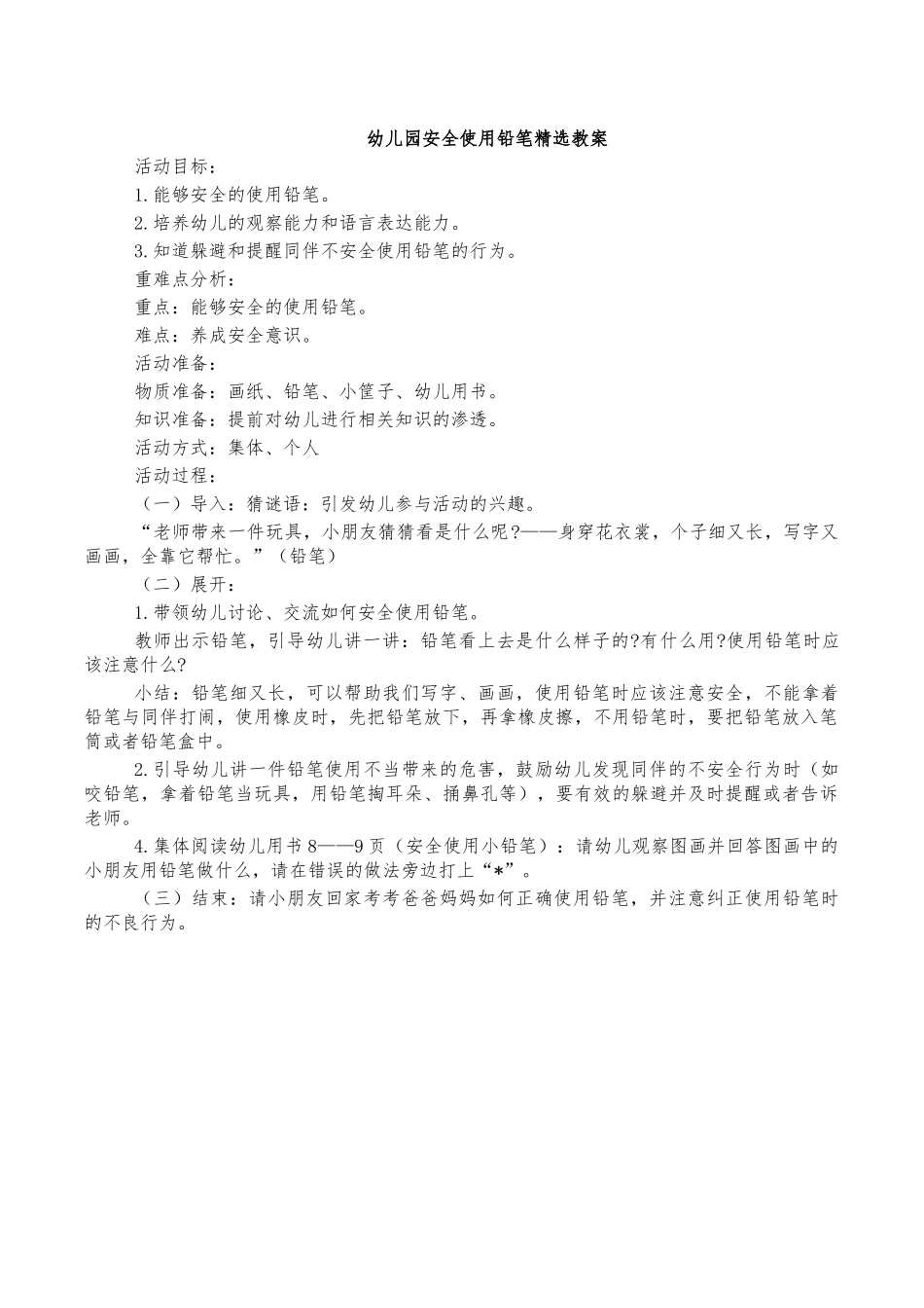 幼儿园安全使用铅笔精选教案.docx_第1页