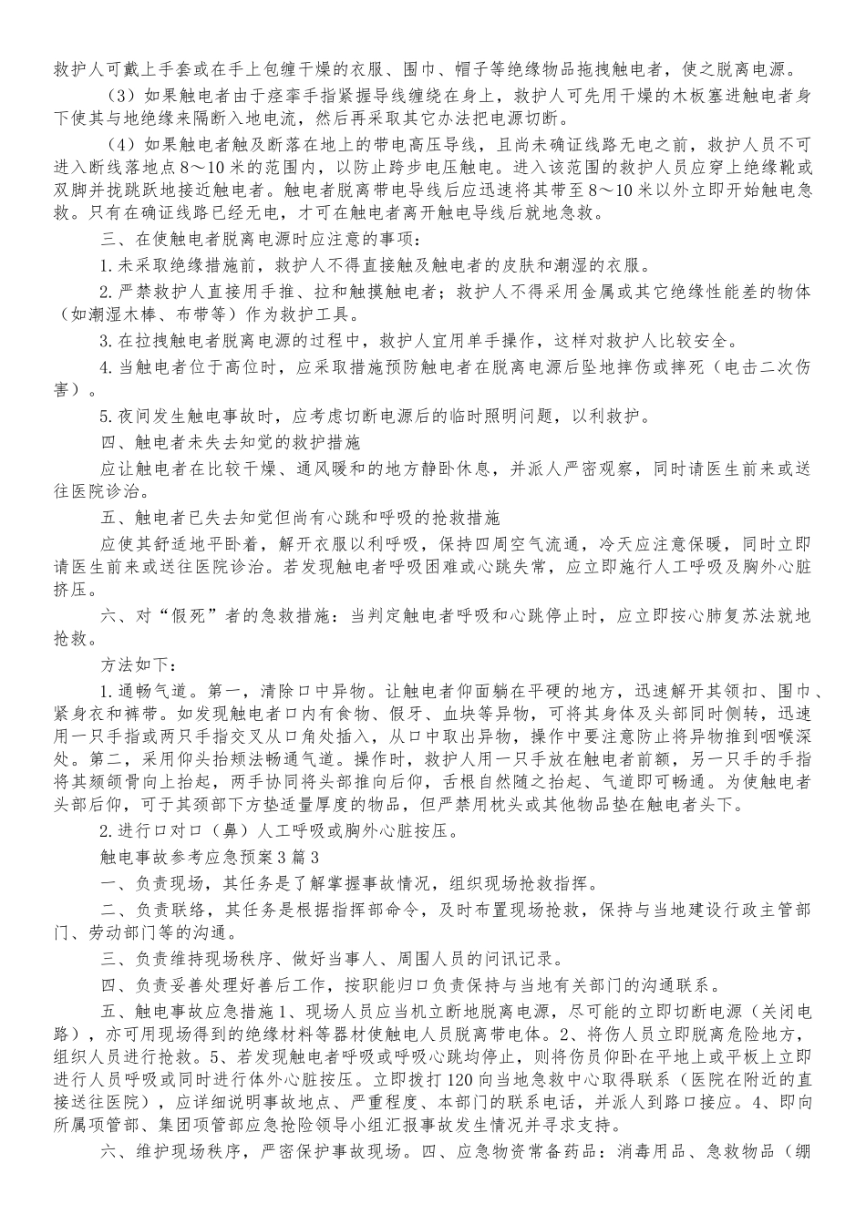 触电事故应急预案处理方式.docx_第2页