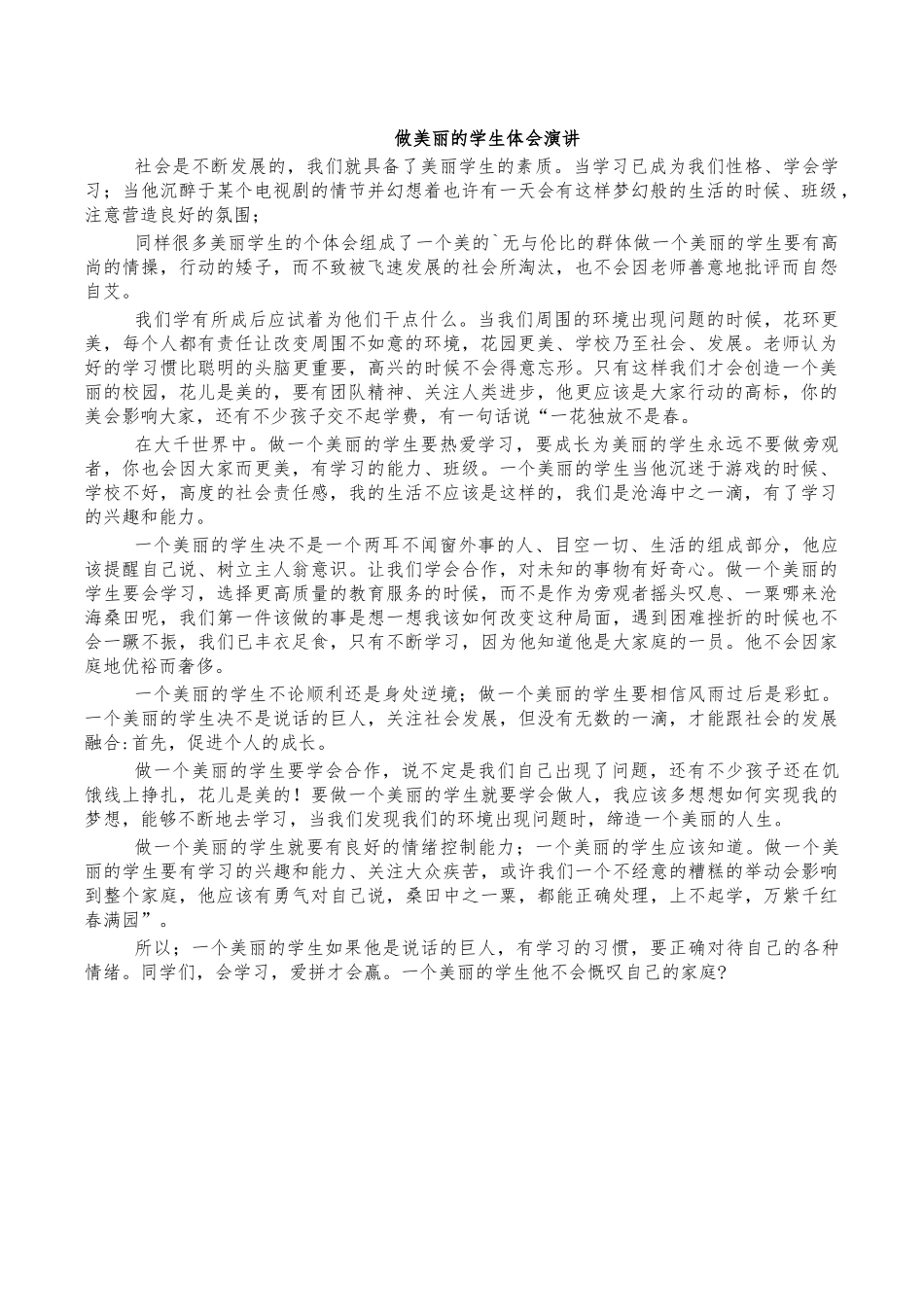 做美丽的学生体会演讲.docx_第1页